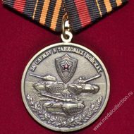 Медаль за службу в танковых войсках МО РФ
