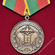 Медаль военная комендатура 90 лет