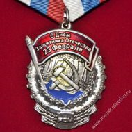 Медаль с днем защитника отечества 23 февраля