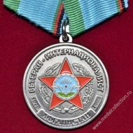 Медаль ветеран-интернационалист Афганистан "никто, кроме нас"  ВДВ
