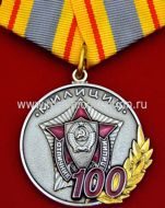 100 ЛЕТ МИЛИЦИИ СССР