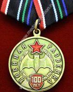 ВОЕННАЯ РАЗВЕДКА 100 ЛЕТ 1918 - 2018