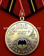 "ЗА ОСОБЫЕ ЗАСЛУГИ" 100 ЛЕТ ВОЕННОЙ РАЗВЕДКИ