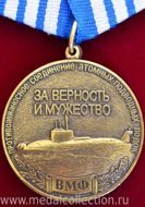 Противоавианосное соединение атомных подводных лодок ВМФ "Ветерану холодной войны на море" За верность и мужество