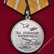 Медаль за боевые отличия МО РФ