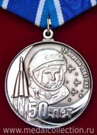 50 лет со дня первого полета человека в космос