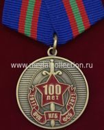 ВЧК - КГБ - ФСБ 100 ЛЕТ СО ДНЯ ОСНОВАНИЯ