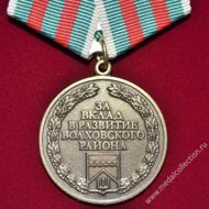 Медаль за вклад в развитие Волховского района