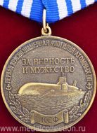 Первая краснознаменная флотилия атомных подводных лодок  "Ветерану холодной войны на море" за верность и мужество
