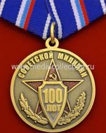 100 ЛЕТ СОВЕТСКОЙ МИЛИЦИИ 1917 - 2017 гг.