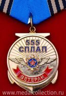 Ветеран авиационного полка 555 г. Очаков