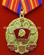 ОРДЕН 100 ЛЕТ ВЛКСМ  (ЦК КПРФ)