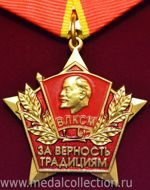 "За верность традициям"  ВЛКСМ