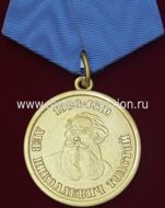 Медаль Лев Николаевич Толстой  за воспитание, просвещение, обучение