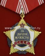 Орден "За личное мужество" (муляж для реконструкций)