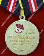 324 КРАСНОЗНАМЕННЫЙ РАКЕТНЫЙ ПОЛК РВСН ВС СССР 55 ЛЕТ