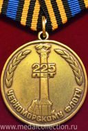 225 лет Черноморскому флоту