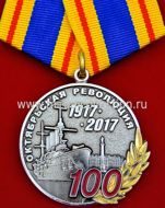 100 ЛЕТ ОКТЯБРЬСКАЯ РЕВОЛЮЦИЯ 1917-2017